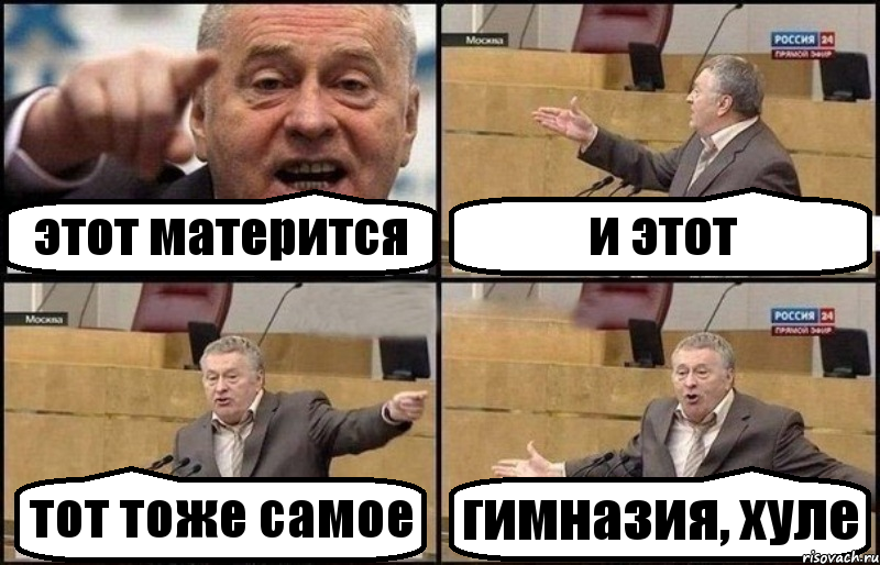 этот матерится и этот тот тоже самое гимназия, хуле, Комикс Жириновский