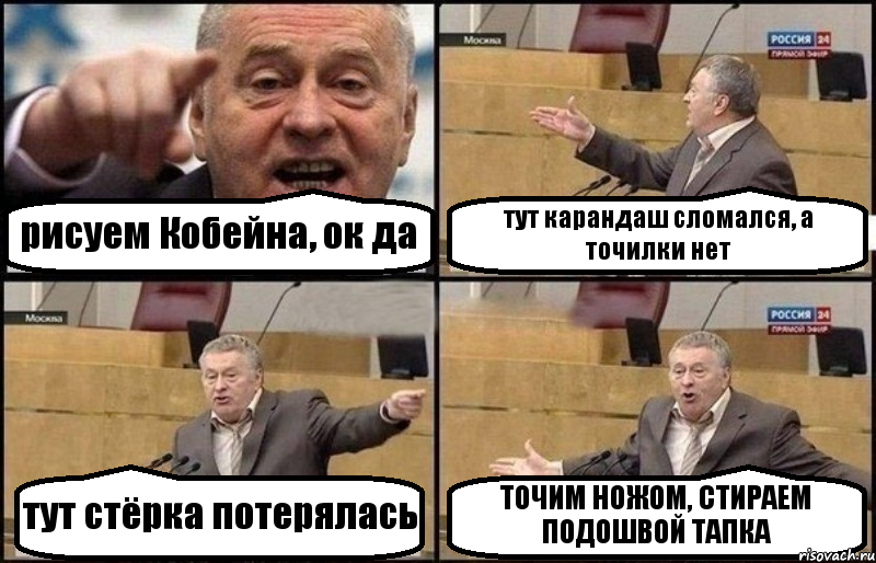 рисуем Кобейна, ок да тут карандаш сломался, а точилки нет тут стёрка потерялась ТОЧИМ НОЖОМ, СТИРАЕМ ПОДОШВОЙ ТАПКА, Комикс Жириновский