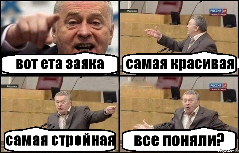 вот ета заяка самая красивая самая стройная все поняли?