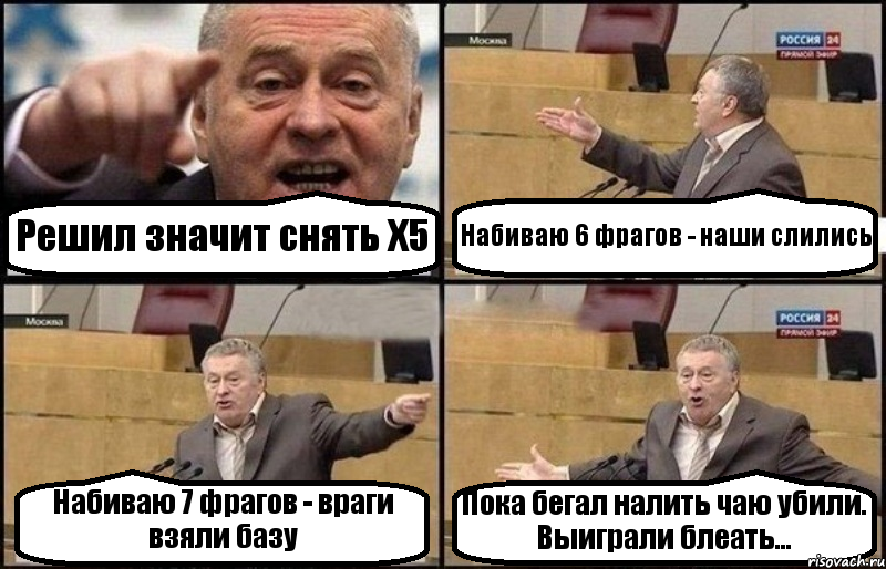 Решил значит снять X5 Набиваю 6 фрагов - наши слились Набиваю 7 фрагов - враги взяли базу Пока бегал налить чаю убили. Выиграли блеать..., Комикс Жириновский