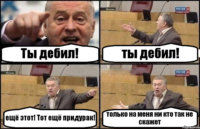 Ты дебил! ты дебил! ещё этот! Тот ещё придурак! только на меня ни кто так не скажет, Комикс Жириновский