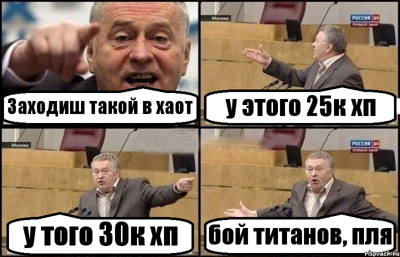 Заходиш такой в хаот у этого 25к хп у того 30к хп бой титанов, пля, Комикс Жириновский