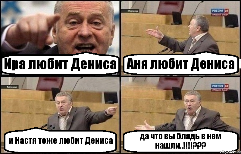 Ира любит Дениса Аня любит Дениса и Настя тоже любит Дениса да что вы блядь в нем нашли..!!!!???, Комикс Жириновский