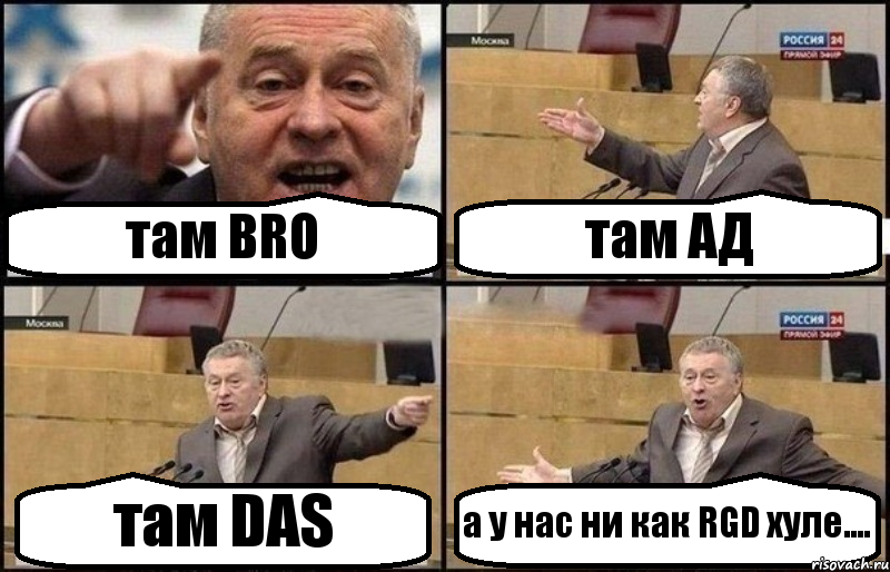 там BRO там АД там DAS а у нас ни как RGD хуле...., Комикс Жириновский