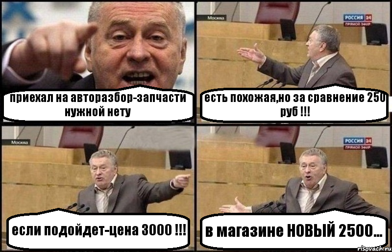 приехал на авторазбор-запчасти нужной нету есть похожая,но за сравнение 250 руб !!! если подойдет-цена 3000 !!! в магазине НОВЫЙ 2500..., Комикс Жириновский