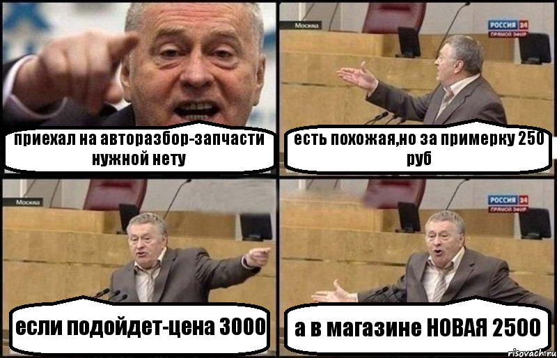 приехал на авторазбор-запчасти нужной нету есть похожая,но за примерку 250 руб если подойдет-цена 3000 а в магазине НОВАЯ 2500, Комикс Жириновский