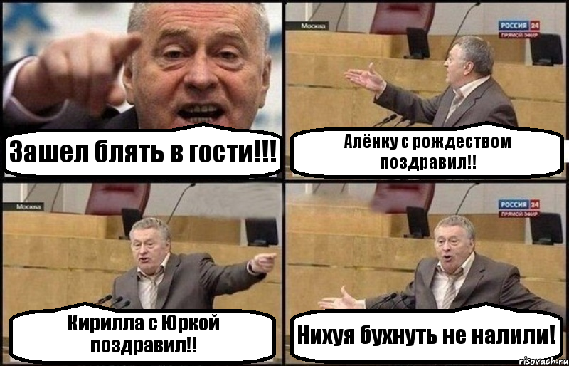 Зашел блять в гости!!! Алёнку с рождеством поздравил!! Кирилла с Юркой поздравил!! Нихуя бухнуть не налили!, Комикс Жириновский