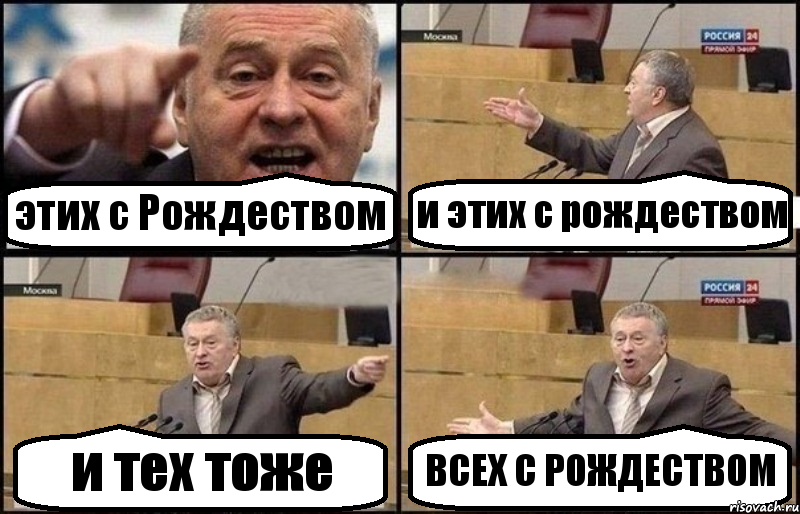 этих с Рождеством и этих с рождеством и тех тоже ВСЕХ С РОЖДЕСТВОМ, Комикс Жириновский