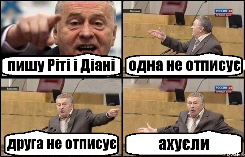 пишу Ріті і Діані одна не отписує друга не отписує ахуєли, Комикс Жириновский