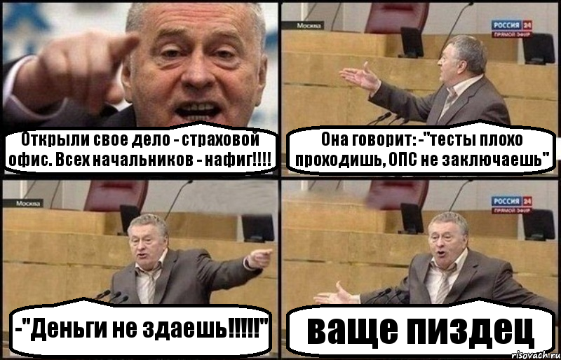 Открыли свое дело - страховой офис. Всех начальников - нафиг!!!! Она говорит: -"тесты плохо проходишь, ОПС не заключаешь" -"Деньги не здаешь!!!!!" ваще пиздец, Комикс Жириновский