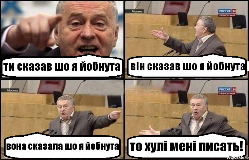 ти сказав шо я йобнута він сказав шо я йобнута вона сказала шо я йобнута то хулі мені писать!, Комикс Жириновский
