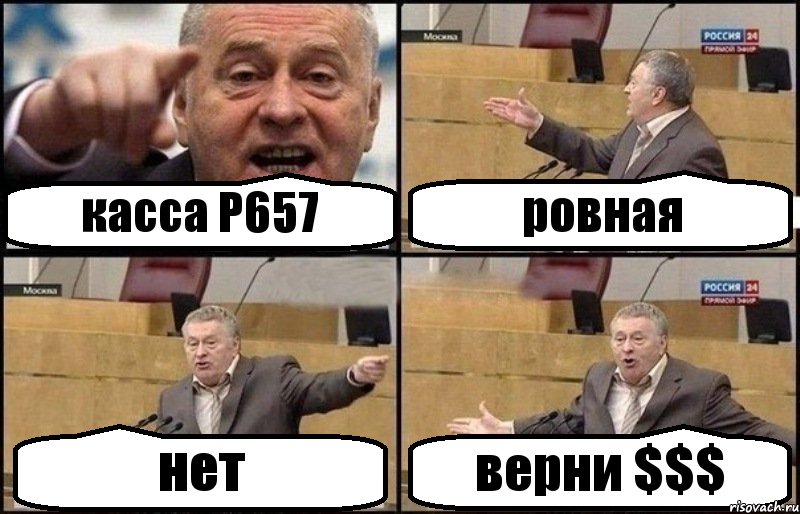 касса Р657 ровная нет верни $$$, Комикс Жириновский