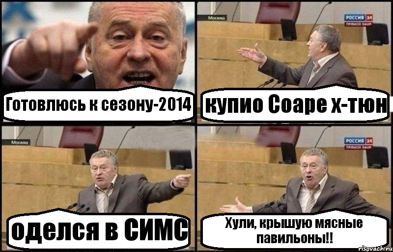 Готовлюсь к сезону-2014 купио Соаре х-тюн оделся в СИМС Хули, крышую мясные павильоны!!, Комикс Жириновский