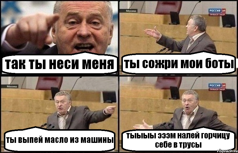 так ты неси меня ты сожри мои боты ты выпей масло из машины тыыыы эээм налей горчицу себе в трусы, Комикс Жириновский