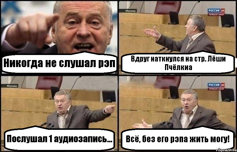 Никогда не слушал рэп Вдруг наткнулся на стр. Лёши Пчёлкиа Послушал 1 аудиозапись... Всё, без его рэпа жить могу!