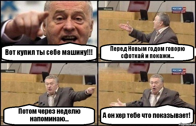 Вот купил ты себе машину!!! Перед Новым годом говорю сфоткай и покажи... Потом через неделю напоминаю... А он хер тебе что показывает!, Комикс Жириновский