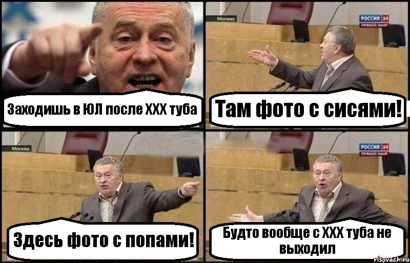Заходишь в ЮЛ после ХХХ туба Там фото с сисями! Здесь фото с попами! Будто вообще с ХХХ туба не выходил, Комикс Жириновский