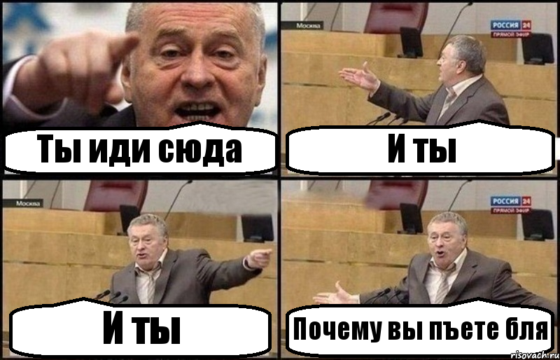 Ты иди сюда И ты И ты Почему вы пъете бля, Комикс Жириновский