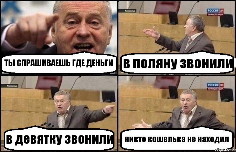 ТЫ СПРАШИВАЕШЬ ГДЕ ДЕНЬГИ в поляну звонили в девятку звонили никто кошелька не находил, Комикс Жириновский
