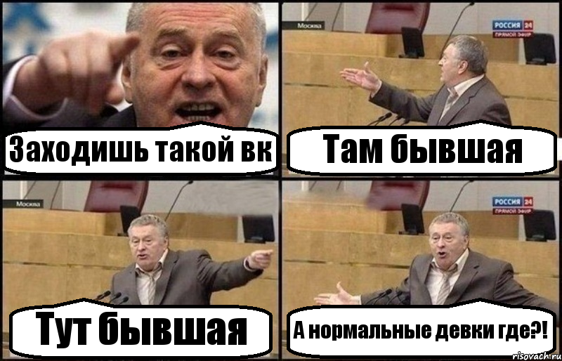 Заходишь такой вк Там бывшая Тут бывшая А нормальные девки где?!, Комикс Жириновский