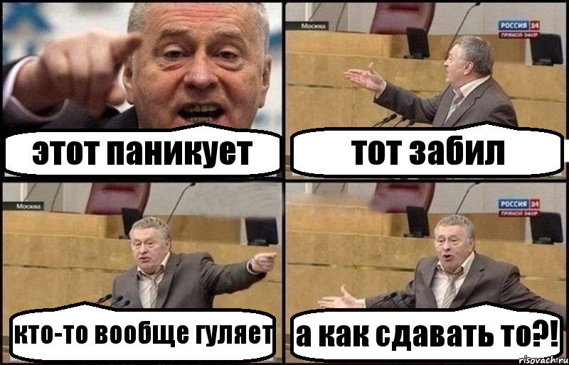 этот паникует тот забил кто-то вообще гуляет а как сдавать то?!, Комикс Жириновский