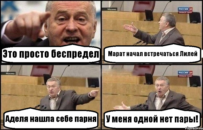 Это просто беспредел Марат начал встречаться Лилей Аделя нашла себе парня У меня одной нет пары!, Комикс Жириновский