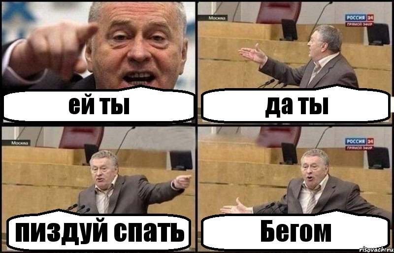 ей ты да ты пиздуй спать Бегом, Комикс Жириновский