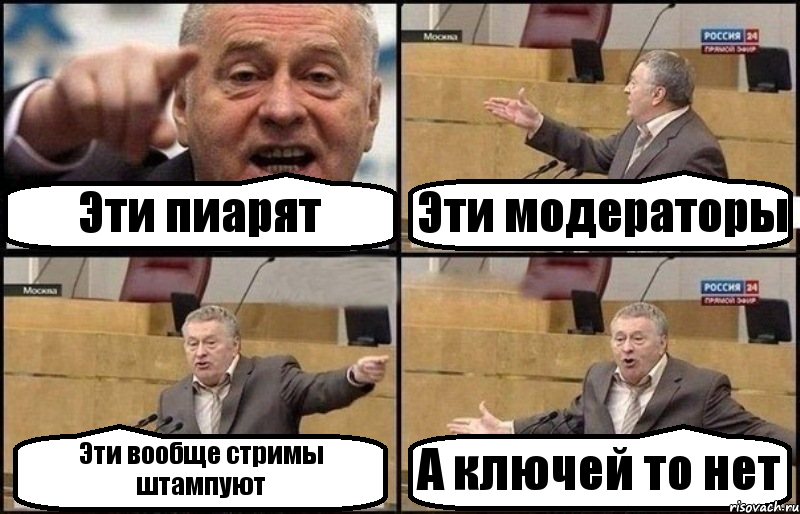 Эти пиарят Эти модераторы Эти вообще стримы штампуют А ключей то нет, Комикс Жириновский