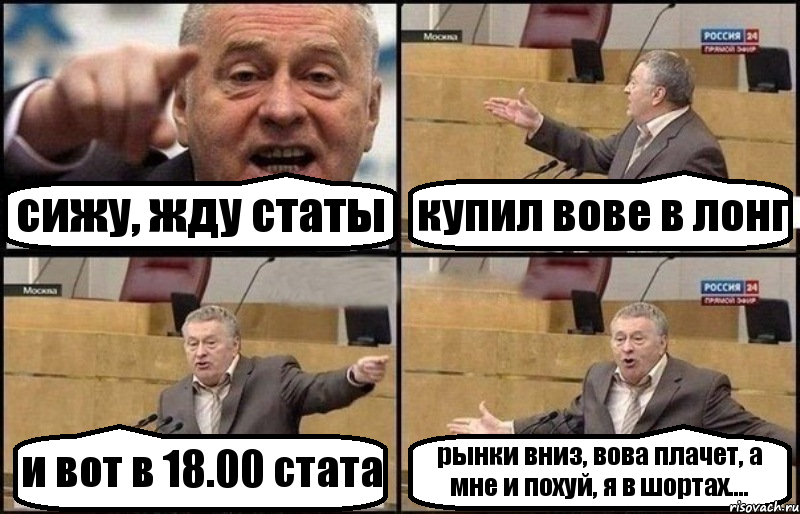 сижу, жду статы купил вове в лонг и вот в 18.00 стата рынки вниз, вова плачет, а мне и похуй, я в шортах...., Комикс Жириновский