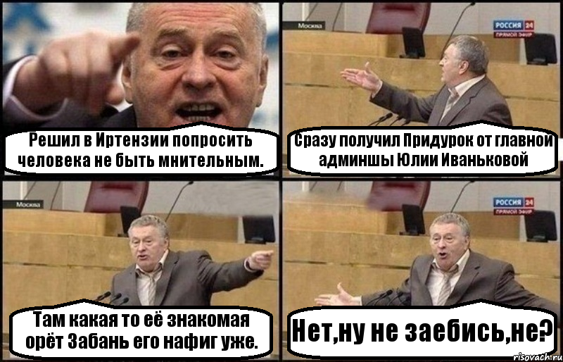 Решил в Иртензии попросить человека не быть мнительным. Сразу получил Придурок от главной админшы Юлии Иваньковой Там какая то её знакомая орёт Забань его нафиг уже. Нет,ну не заебись,не?, Комикс Жириновский