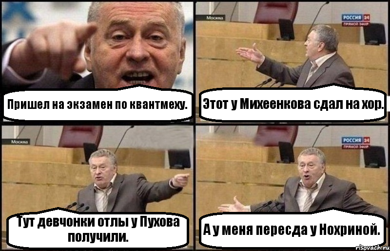 Пришел на экзамен по квантмеху. Этот у Михеенкова сдал на хор. Тут девчонки отлы у Пухова получили. А у меня пересда у Нохриной., Комикс Жириновский