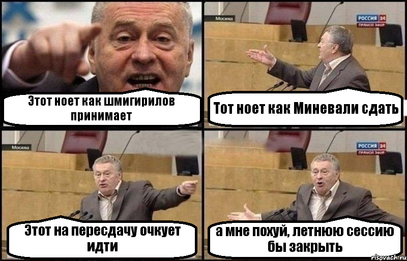 Этот ноет как шмигирилов принимает Тот ноет как Миневали сдать Этот на пересдачу очкует идти а мне похуй, летнюю сессию бы закрыть, Комикс Жириновский