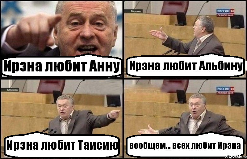 Ирэна любит Анну Ирэна любит Альбину Ирэна любит Таисию вообщем... всех любит Ирэна, Комикс Жириновский
