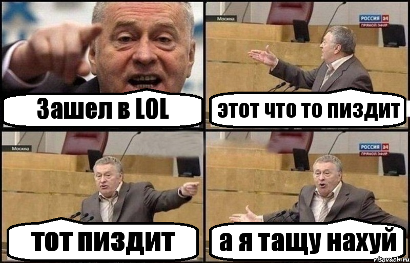 Зашел в LOL этот что то пиздит тот пиздит а я тащу нахуй, Комикс Жириновский