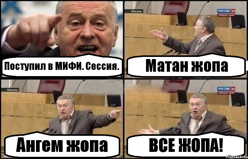 Поступил в МИФИ. Сессия. Матан жопа Ангем жопа ВСЕ ЖОПА!, Комикс Жириновский