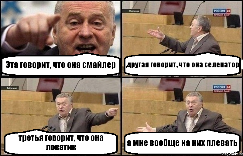 Эта говорит, что она смайлер другая говорит, что она селенатор третья говорит, что она ловатик а мне вообще на них плевать, Комикс Жириновский