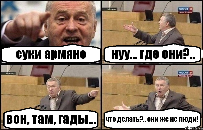 суки армяне нуу... где они?.. вон, там, гады... что делать?.. они же не люди!, Комикс Жириновский