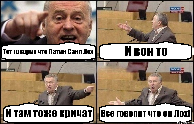 Тот говорит что Патин Саня Лох И вон то И там тоже кричат Все говорят что он Лох!, Комикс Жириновский