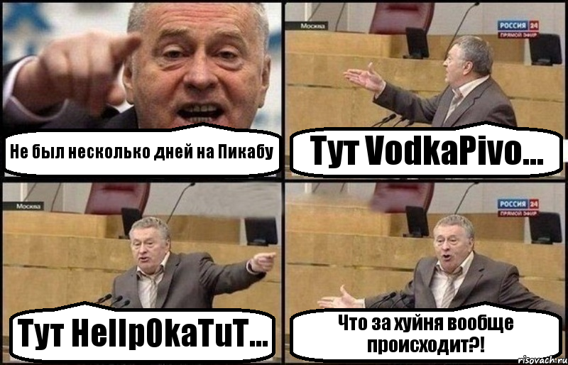 Не был несколько дней на Пикабу Тут VodkaPivo... Тут HeIIp0kaTuT... Что за хуйня вообще происходит?!, Комикс Жириновский