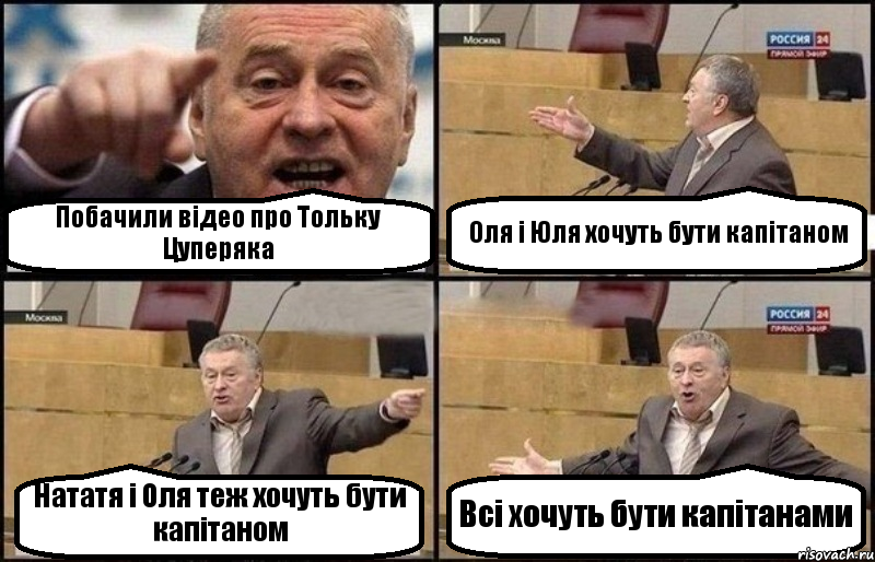Побачили відео про Тольку Цуперяка Оля і Юля хочуть бути капітаном Нататя і Оля теж хочуть бути капітаном Всі хочуть бути капітанами, Комикс Жириновский