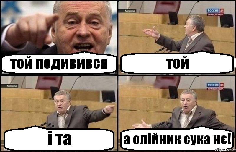 той подивився той і та а олійник сука нє!, Комикс Жириновский