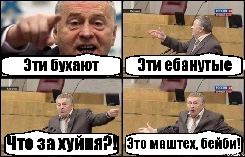 Эти бухают Эти ебанутые Что за хуйня?! Это маштех, бейби!, Комикс Жириновский