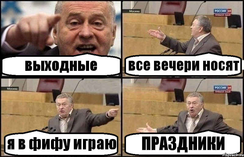 выходные все вечери носят я в фифу играю ПРАЗДНИКИ, Комикс Жириновский