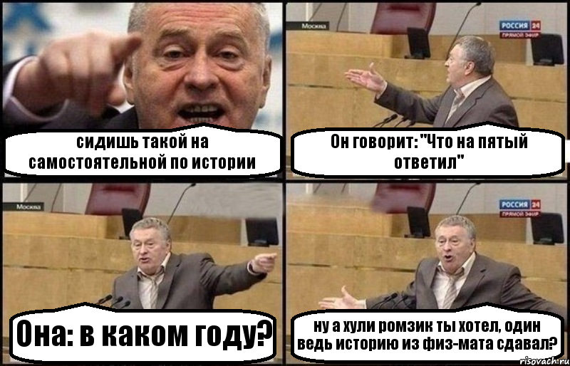 сидишь такой на самостоятельной по истории Он говорит: "Что на пятый ответил" Она: в каком году? ну а хули ромзик ты хотел, один ведь историю из физ-мата cдавал?, Комикс Жириновский