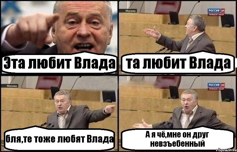 Эта любит Влада та любит Влада бля,те тоже любят Влада А я чё,мне он друг невзъебенный, Комикс Жириновский