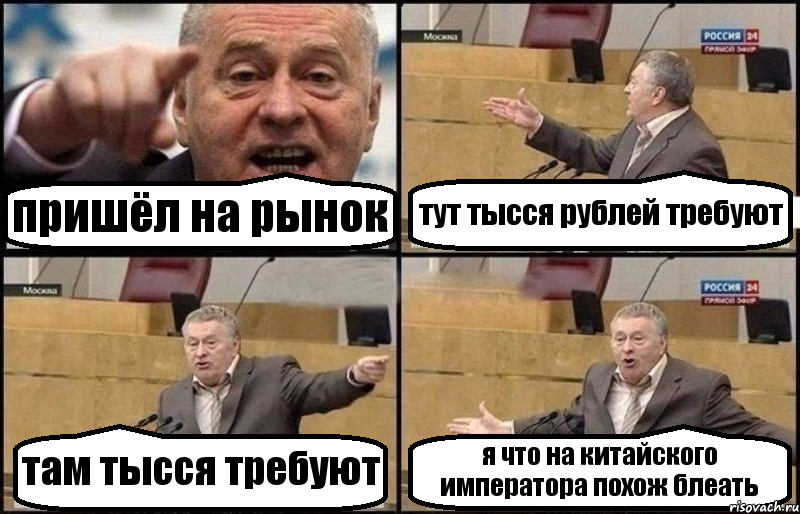 пришёл на рынок тут тысся рублей требуют там тысся требуют я что на китайского императора похож блеать