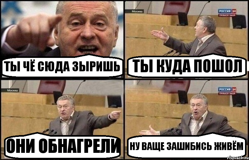 ТЫ ЧЁ СЮДА ЗЫРИШЬ ТЫ КУДА ПОШОЛ ОНИ ОБНАГРЕЛИ НУ ВАЩЕ ЗАШИБИСЬ ЖИВЁМ