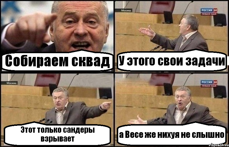 Собираем сквад У этого свои задачи Этот только сандеры взрывает а Весе же нихуя не слышно