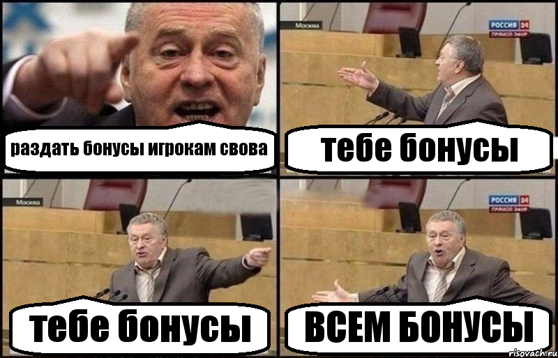 раздать бонусы игрокам свова тебе бонусы тебе бонусы ВСЕМ БОНУСЫ