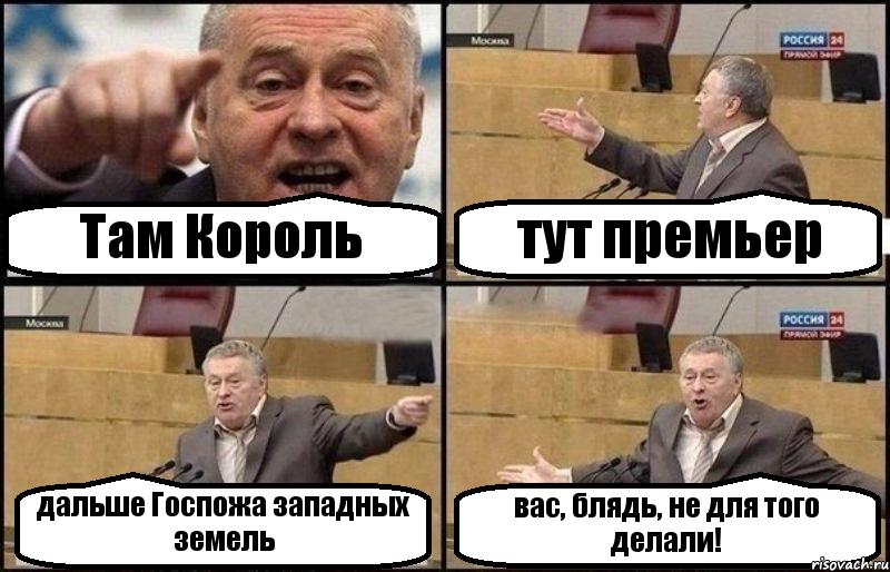 Там Король тут премьер дальше Госпожа западных земель вас, блядь, не для того делали!